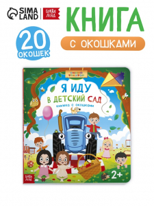 Книга картонная с окошками и отворотами «Я иду в детский сад», 20 окошек, Синий трактор