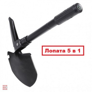 Складная лопата 5-в-1