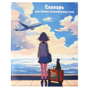 Тетрадь для записи иностранных слов, А5+, 164х200 мм, 48 л, мягкий переплёт (2 скобы)