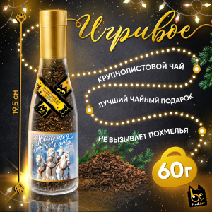 Игривое, НГ ТРОЙКА, крупнолистовой чёрный чай, 60 г., TM Prod.Art