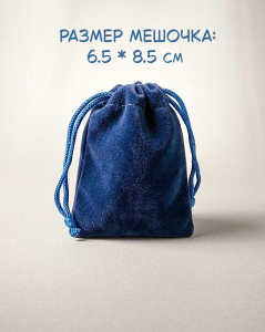 Подарочный мешочек бархатный (8.5*6.5см)