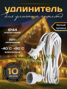 Удлинитель для бахромы 10 метров