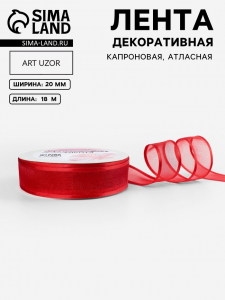 Лента декоративная, капроновая/атласная, 20 мм, 18±1 м, красная