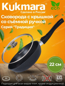 кукмара Сковорода 220/50 со съемной ручкой стекл.кр. АП с225а