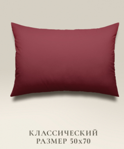 Подушка "e pillow" насыщенный винный 50х70, ЕС-8811