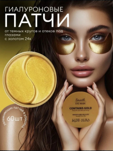 Гидрогелевые патчи для глаз с золотом (3500)
