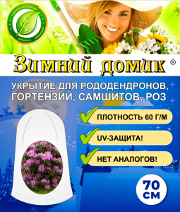 Укрытие-чехол «Зимний Домик» для рододендронов 0,7 м