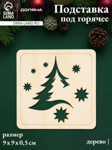 Подставка под горячее новогодняя Доляна «Ёлочка и снежинки», 9?9 см, дерево