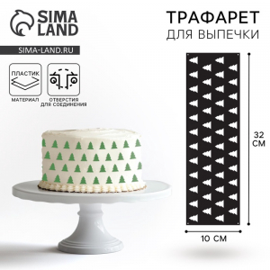 Трафарет для торта новогодний «Елочки», 32?10 см