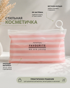 Косметичка на ZIP-застёжке с бегунком-кольцом для хранения