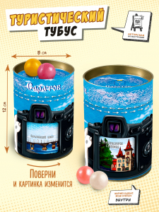 Туристический тубус, САРАТОВ, 150 гр., TM Chokocat