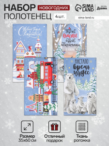 Набор новогодних кухонных полотенец «Доляна» Время чудес 35?60 см-4 штуки, 100% хлопок