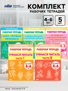 Рабочие тетради для детей 4-6 лет, набор 5 шт., Бортникова Е.Ф.