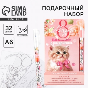 Подарочный набор, блокнот А6, 32 листа и волшебная ручка «8 марта: Котенок»