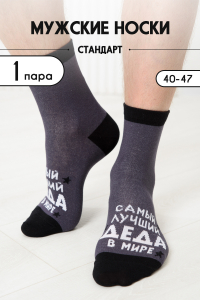 Носки мужские Лучший дед