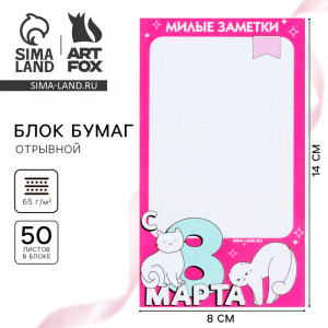 Блок бумаги с отрывными листами 80?140 мм, 50 л «С 8 Марта»