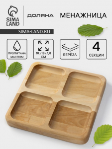 Менажница Доляна «Комо», 18?18?1.8 см, 4 секции, дерево берёза, пропитана маслом