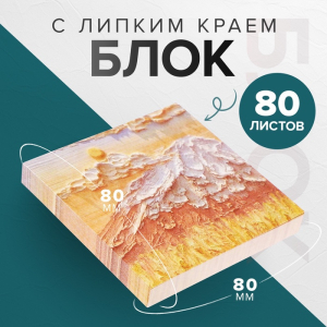 Блок для записей Calligrata «Горный склон ЗD», 80?80 мм, 80 листов