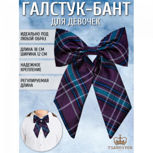 Галстук для девочки Tsarevich 57