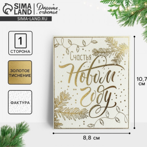 Открытка С Новым годом на акварельном картоне «Счастья в Новом году», тиснение, 10.5?8.5 см