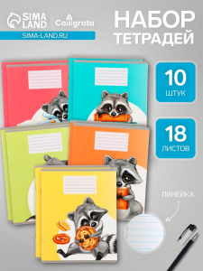 Тетради 10 штук, 18 листов в линию Calligrata «Еноты», обложка мелованный картон, ВД-лак, блок офсет, 5 видов по 2 штуки