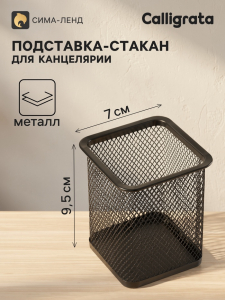 Стакан для ручек, квадратный, металлическая сетка, чёрный