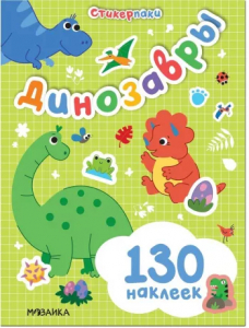Набор наклеек. Динозавры. 130 шт