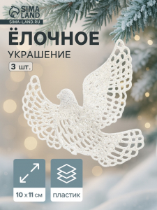 Ёлочные игрушки 3 шт. «Зимнее волшебство. Белая голубка» пластик, 10?11 см