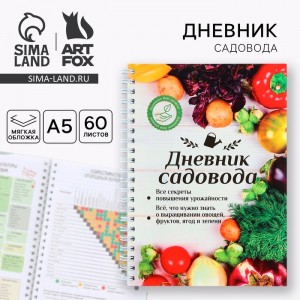 Ежедневник садовода А5, 60 л. твердая обложка, на гребне «Урожай»