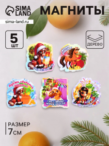 Набор магнитов на холодильник «Кони на Новый год», 5 шт., 7 см