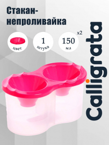 Стакан - непроливайка для рисования двойной Calligrata, 150 мл ?2, с держателем для кистей, розовый