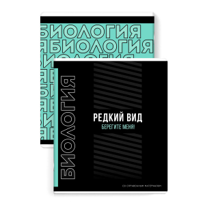 Тетрадь предметная арт. 67498/ БИОЛОГИЯ /48 л., А5+, вн.блок - клетка,