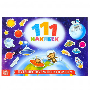 Наклейки детские «111 наклеек. Космос», 12 стр.