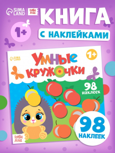 Книга с наклейками «Умные кружочки. Один и много», 12 стр., 98 наклеек