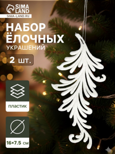 Ёлочные игрушки 2 шт. «Зимнее волшебство. Пёрышко - иней» пластик, 7.5?16 см, белый