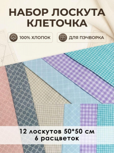 Лоскут Клеточка (12 лоскутов 50*50 см)