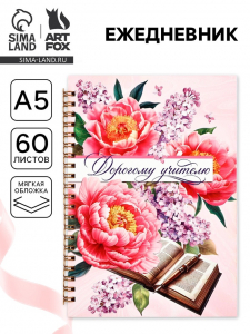 Ежедневник недатированный, А5, 60 л., мягкая обложка «Дорогому учителю»