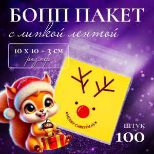 Пакет подарочный новогодний БОПП с липкой лентой, «Счастливого Рождества», 10?10+3 см