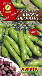 Семена Бобы овощные Десять негритят Ц/П