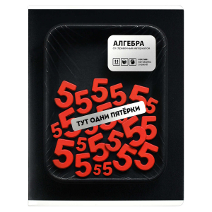 Тетрадь предметная арт. 73060/ АЛГЕБРА /48 л., А5+, вн.блок - клетка, выборочный ТВИН УФ-лак,