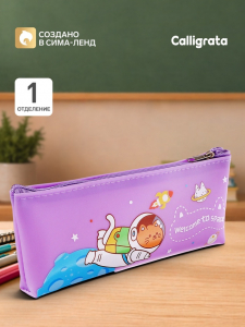 Пенал школьный на молнии Calligrata «Космонавт», 1 отделение, плоский, с рисунком, ПВХ, фиолетовый