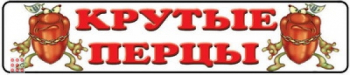 Номерной знак Крутые перцы