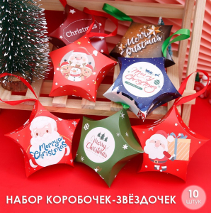 Набор из 10 подарочных складных коробок "ЗВЁЗДОЧКИ" с лентами. Размер: 12*12 см.