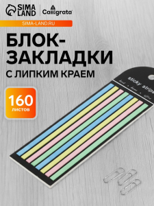 Блок-закладка с липким краем, 4 цвета, 8 блоков по 20 штук, 145?5 мм, пастельные, пластиковые