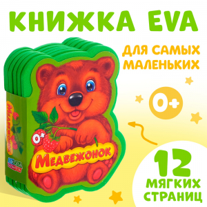 Мягкая книга EVA «Медвежонок и друзья», 12 стр.