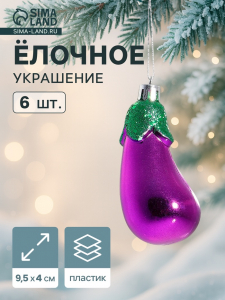 Ёлочные игрушки 6 шт. «Баклажан» 9.5?4 см, фиолетовый