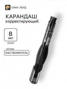 Корректор-карандаш, металлический наконечник, чёрный корпус, 8 мл