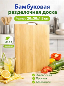 Бамбуковая разделочная доска (3783)