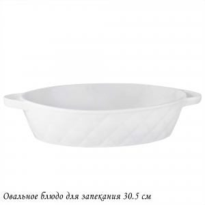 118-078 Овальное блюдо для запекания 30,5см BIANCO в под.уп.(х12)Фарфор