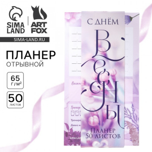 Планер с отрывными листами, 50 л. «С Днем весны»